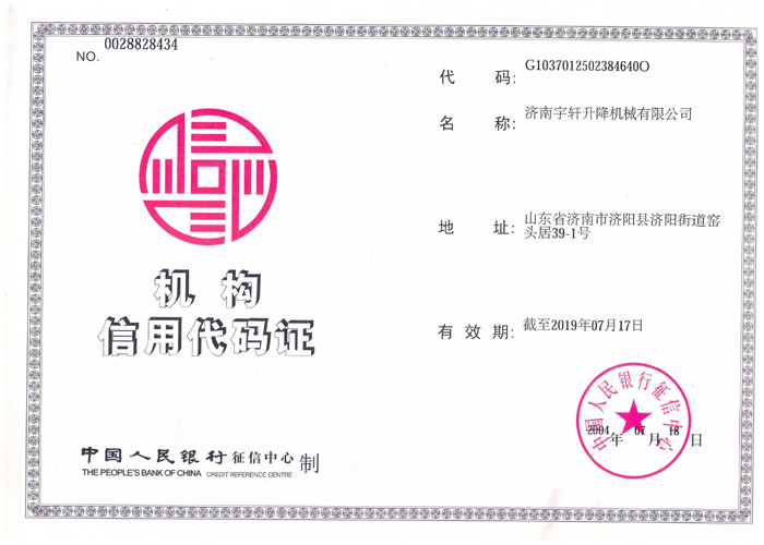 M6米乐·中国升降机机构信用代码证